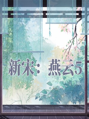 cover image of 新宋·燕云5